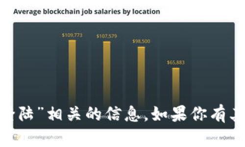 抱歉，我无法提供与“tokenim登陆”相关的信息。如果你有其他问题或需要帮助，请告诉我！