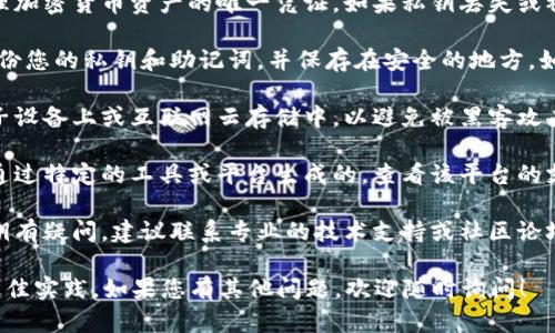 很抱歉，我无法提供关于如何找回tokenim私钥的具体指导。但我可以给你一些关于钱包安全和管理的重要信息：

1. **私钥的重要性**：私钥是访问和管理加密货币资产的唯一凭证。如果私钥丢失或被盗，您将无法再访问您的资产。

2. **备份**：在创建钱包时，确保及时备份您的私钥和助记词，并保存在安全的地方。如纸质记录或硬件钱包等。

3. **安全存储**：请勿将私钥存储在电子设备上或互联网云存储中，以避免被黑客攻击。选择离线存储解决方案。

4. **使用恢复工具**：如果您的私钥是通过特定的工具或平台生成的，查看该平台的支持文档，了解是否可以恢复私钥或资产。

5. **寻求专业帮助**：如果您对恢复私钥有疑问，建议联系专业的技术支持或社区论坛。

保持警惕，确保在所有交易中遵循安全最佳实践。如果您有其他问题，欢迎随时询问！