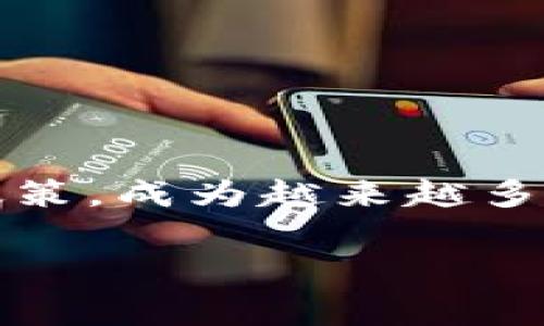 关于tokenim钱包收款是否需要手续费的问题，实际上，这个取决于多个因素，包括区块链网络的设计、所使用的加密货币类型，和tokenim钱包的具体政策等。下面将详细解析这个问题。

1. 什么是tokenim钱包？
tokenim钱包是一种数字货币钱包，旨在存储、管理和交易不同类型的加密货币。它通常具有友好的用户界面，方便用户进行快速交易。用户可以通过tokenim钱包轻松接收和发送数字资产。它的核心特点是安全、方便和支持多种加密货币。

2. 手续费的基本概念
在数字货币的世界里，手续费是指在交易和转账过程中，用户需要支付给矿工或网络的一种服务费用。这种费用通常会随着网络拥堵状况和交易复杂性而有所不同。手续费的主要目的是激励矿工进行交易验证，确保交易被迅速处理。

3. 收款时的手续费问题
在tokenim钱包中，收款时是否需要手续费一般取决于以下几个方面：
ul
  listrong网络费用：/strong在区块链网络中，用户在进行转账时，通常需要支付一定的网络费用。这是为了激励矿工处理交易。/li
  listrong货币种类：/strong不同的加密货币，其交易费用结构可能有所不同。例如，比特币的转账手续费通常较高，而某些新兴的数字货币可能会提供更低的费用。/li
  listrongwallet服务提供商政策：/strongtokenim作为一个钱包服务提供商，可能会根据其自身的服务条款对手续费进行调整。有些钱包可能会在用户收款时免去某些费用，但在用户转账时仍然收取网络费用。/li
/ul

4. 如何查看手续费
在使用tokenim钱包进行收款前，用户可以通过以下方式了解相关费用：
ul
  listrong钱包界面说明：/strongtokenim钱包的用户界面通常会提供有关交易费用的详细信息。用户在确认交易前，通常会看到手续费的预估金额。/li
  listrong官方网站和用户手册：/strong访问tokenim的官方网站，查看用户手册或FAQ部分，获取有关手续费的更详细信息。/li
  listrong用户社区和论坛：/strong可以通过参与tokenim相关的社交媒体群组或者论坛，了解其他用户的经验和最新政策。/li
/ul

5. 如何减少手续费
在进行收款和转账时，用户可以采取一些策略来减少手续费：
ul
  listrong选择合适的转账时机：/strong在网络负荷较低时进行转账，可以使手续费用降低。/li
  listrong使用较低费用的加密货币：/strong某些加密货币在设计上就具有较低的交易费用，用户可以选择使用这些货币进行交易。/li
  listrong设置费用选项：/strong在一些钱包中，用户可以自行设置费用，例如选择快速处理、高效处理或节省费用的选项。/li
/ul

6. 总结
总的来说，tokenim钱包收款可能需要支付手续费，但这取决于多种因素，包括网络状况和货币类型等。用户在使用tokenim钱包时，应当充分了解相关的费用结构，以避免不必要的支出。同时，用户还可以通过多种方式来手续费，从而提高交易的经济性。

常见问题解答
strong问：我在tokenim钱包中收款时会被收取手续费吗？/strongbr /
答：这取决于你选择的货币和网络状况。在区块链上收款通常不会直接收费，但在发送交易时需要支付网络费用。

strong问：我如何知道我的交易手续费是多少？/strongbr /
答：在进行交易之前，tokenim钱包会显示一个预估的手续费，你可以根据这个信息来做决策。

strong问：如何避免高昂的交易手续费？/strongbr /
答：选择合适的转账时机和使用支持较低手续费的加密货币，可以有效降低手续费。

结语
在数字货币日益普及的今天，了解各种钱包的费用结构显得尤为重要。tokenim钱包以其直观的界面和灵活的费用政策，成为越来越多用户的选择。务必在进行交易前，仔细了解具体的手续费情况，以便做出明智的决策。 

希望以上信息可以帮助到你更清楚地理解tokenim钱包的手续费问题。如果你有更多问题，也欢迎继续咨询！