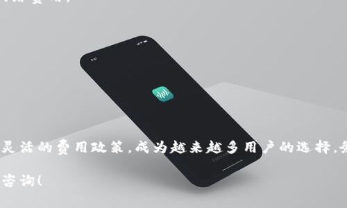 关于tokenim钱包收款是否需要手续费的问题，实际上，这个取决于多个因素，包括区块链网络的设计、所使用的加密货币类型，和tokenim钱包的具体政策等。下面将详细解析这个问题。

1. 什么是tokenim钱包？
tokenim钱包是一种数字货币钱包，旨在存储、管理和交易不同类型的加密货币。它通常具有友好的用户界面，方便用户进行快速交易。用户可以通过tokenim钱包轻松接收和发送数字资产。它的核心特点是安全、方便和支持多种加密货币。

2. 手续费的基本概念
在数字货币的世界里，手续费是指在交易和转账过程中，用户需要支付给矿工或网络的一种服务费用。这种费用通常会随着网络拥堵状况和交易复杂性而有所不同。手续费的主要目的是激励矿工进行交易验证，确保交易被迅速处理。

3. 收款时的手续费问题
在tokenim钱包中，收款时是否需要手续费一般取决于以下几个方面：
ul
  listrong网络费用：/strong在区块链网络中，用户在进行转账时，通常需要支付一定的网络费用。这是为了激励矿工处理交易。/li
  listrong货币种类：/strong不同的加密货币，其交易费用结构可能有所不同。例如，比特币的转账手续费通常较高，而某些新兴的数字货币可能会提供更低的费用。/li
  listrongwallet服务提供商政策：/strongtokenim作为一个钱包服务提供商，可能会根据其自身的服务条款对手续费进行调整。有些钱包可能会在用户收款时免去某些费用，但在用户转账时仍然收取网络费用。/li
/ul

4. 如何查看手续费
在使用tokenim钱包进行收款前，用户可以通过以下方式了解相关费用：
ul
  listrong钱包界面说明：/strongtokenim钱包的用户界面通常会提供有关交易费用的详细信息。用户在确认交易前，通常会看到手续费的预估金额。/li
  listrong官方网站和用户手册：/strong访问tokenim的官方网站，查看用户手册或FAQ部分，获取有关手续费的更详细信息。/li
  listrong用户社区和论坛：/strong可以通过参与tokenim相关的社交媒体群组或者论坛，了解其他用户的经验和最新政策。/li
/ul

5. 如何减少手续费
在进行收款和转账时，用户可以采取一些策略来减少手续费：
ul
  listrong选择合适的转账时机：/strong在网络负荷较低时进行转账，可以使手续费用降低。/li
  listrong使用较低费用的加密货币：/strong某些加密货币在设计上就具有较低的交易费用，用户可以选择使用这些货币进行交易。/li
  listrong设置费用选项：/strong在一些钱包中，用户可以自行设置费用，例如选择快速处理、高效处理或节省费用的选项。/li
/ul

6. 总结
总的来说，tokenim钱包收款可能需要支付手续费，但这取决于多种因素，包括网络状况和货币类型等。用户在使用tokenim钱包时，应当充分了解相关的费用结构，以避免不必要的支出。同时，用户还可以通过多种方式来手续费，从而提高交易的经济性。

常见问题解答
strong问：我在tokenim钱包中收款时会被收取手续费吗？/strongbr /
答：这取决于你选择的货币和网络状况。在区块链上收款通常不会直接收费，但在发送交易时需要支付网络费用。

strong问：我如何知道我的交易手续费是多少？/strongbr /
答：在进行交易之前，tokenim钱包会显示一个预估的手续费，你可以根据这个信息来做决策。

strong问：如何避免高昂的交易手续费？/strongbr /
答：选择合适的转账时机和使用支持较低手续费的加密货币，可以有效降低手续费。

结语
在数字货币日益普及的今天，了解各种钱包的费用结构显得尤为重要。tokenim钱包以其直观的界面和灵活的费用政策，成为越来越多用户的选择。务必在进行交易前，仔细了解具体的手续费情况，以便做出明智的决策。 

希望以上信息可以帮助到你更清楚地理解tokenim钱包的手续费问题。如果你有更多问题，也欢迎继续咨询！
