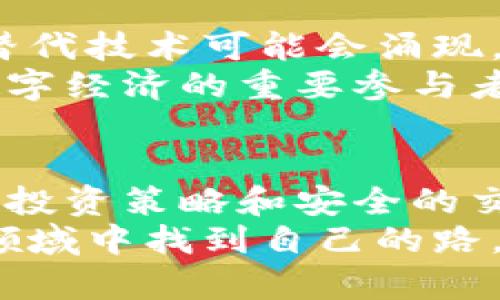 tarbiaoETH Token：如何通过以太坊代币实现财务自由/tarbiao  
ETH, 以太坊, 加密货币, 投资策略/guanjianci  

前言：ETH及其代币的崛起  
在当今数字经济中，以太坊（Ethereum）无疑是最受欢迎的区块链平台之一。它在2015年推出，至今已经吸引了大量开发者和投资者的关注。ETH作为平台的本币，已经逐渐从简单的数字货币演变为一系列基础设施的支撑。  
与传统货币相比，ETH代币具有去中心化、透明性和安全性等优点。这使得它在许多领域，尤其是金融科技方面展现出了巨大的潜力。在探索如何通过ETH代币实现财务自由的过程中，我们将逐步介绍以太坊平台的运作、投资策略以及成功案例。  

一、ETH代币的基础知识  
ETH是以太坊网络的原生代币，允许用户在以太坊平台上交易和参与各种应用程序。它可以用于支付交易费、访问智能合约以及参与去中心化应用（DApps）。了解ETH代币的运作机制是投资其背后项目的基础。  
以太坊不仅仅是一个加密货币，它可以被视为一个开放的区块链平台。开发者可以在此构建各种应用，包括金融、游戏和社会网络。ETH代币的引入，为用户提供了一种激励机制，鼓励他们参与这个生态系统。  

二、ETH代币的使用场景  
ETH代币有多种用途。在金融领域，它可以用作交易的媒介。用户可以利用ETH进行资产兑换、投资或支付服务费用。此外，ETH还可以作为许多去中心化金融（DeFi）项目的基础。在DeFi中，用户可以使用ETH进行借贷、流动性提供和收益农耕。  
以太坊还支持NFT（非同质化代币）的创建和交易，用户可以轻松买卖数字艺术品和收藏品。在这些领域中，ETH代币的广泛应用已经证明了其价值。  

三、ETH作为投资工具的优势  
投资ETH代币有许多优势。首先，与许多传统投资渠道相比，加密货币市场的流动性更高。用户可以在24小时内随时交易，极大地提高了资金的使用效率。  
其次，ETH的技术基础使其在未来的潜力巨大。以太坊2.0的升级将实现更高的能效和交易速度，进一步增强了其市场吸引力。此外，ETH总供应量的减少（通缩机制）也使得长期投资者能够受益。  

四、如何安全地投资ETH  
在投资ETH时，安全性是一个重要的考量。用户首先需要选择一个安全可靠的钱包存储ETH，硬件钱包通常被认为是最安全的选择。其次，选择一个信誉良好的交易所进行交易也是至关重要的。要确保交易所有安全措施，如两步验证和资产保险。  
此外，对市场动态的持续关注也是成功投资的重要一环。及时掌握市场信息、技术趋势和政策变动，能够帮助投资者做出更加明智的决策。  

五、成功案例分析  
探索投资ETH代币的成功案例，可以为将来投资提供有益的参考。有许多投资者在ETH早期阶段就进行了投资，并因其价格飙升而获得了巨额回报。案例之一是一位早期投资者在2015年以低价购买ETH，数年后他将这些代币以高价出售，获得了数十倍的收益。  
此外，在DeFi领域，一些投资者通过提供流动性获得额外的回报，甚至有些早期的项目已经改变了整个金融市场的运作方式。这些案例展示了以太坊及其代币在投资过程中的巨大潜力。  

六、ETH未来的机遇与挑战  
展望未来，ETH和以太坊生态系统还将经历更多的变化和挑战。随着区块链技术的不断发展，市场竞争将更加激烈。新的替代技术可能会涌现，对以太坊构成威胁。  
然而，ETH的强大社区和不断完善的技术基础也为其未来发展提供了坚实的支持。只要不断创新和改进，以太坊仍将是数字经济的重要参与者。  

结语：实现财务自由的希望  
通过深入理解ETH代币及其背后的技术，投资者可以把握住财务自由的机会。加密货币市场虽然波动较大，但通过合理的投资策略和安全的交易方法，仍然可以实现可观的回报。  
最终，ETH不仅仅是一种数字资产，它代表着一种新型的金融自由。通过教育和不断学习，投资者可以在这个充满机遇的领域中找到自己的路，迈向财务自由的未来。  