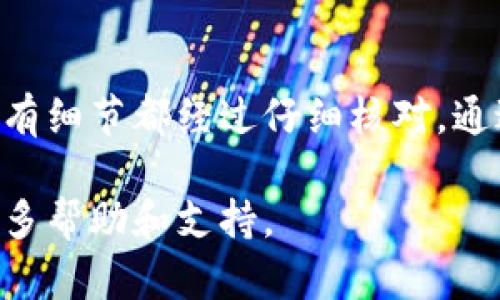 在加密货币交易中，Tokenim 作为一种去中心化交易平台，其转账一旦执行后是不可撤回的。这是因为区块链技术的特性决定了交易的不可篡改性。

Tokenim转账的不可撤回性
在 Tokenim 等去中心化平台上进行转账时，交易数据会被记录在区块链上。一旦交易被确认，就意味着这些数据不可更改或删除。这种设计是为了确保交易的透明性和安全性。任何试图撤回或改变已确认交易的行为都是不可能的。

转账前的注意事项
在进行转账时，有几个重要的注意事项需要牢记：
ol
    listrong确保地址准确：/strong在转账之前，请务必仔细检查接收地址。错误的地址可能导致资金永久丢失。/li
    listrong确认金额：/strong在转账时，仔细确认转账金额，确保自己发送的数量无误。/li
    listrong了解网络费用：/strong不同的网络会有不同的手续费，确保了解并接受相关费用。/li
    listrong及时确认交易状态：/strong可以通过区块链浏览器来确认交易是否成功完成。/li
/ol

如何避免转账错误
为了减少转账错误，用户可以采取一些预防措施：
ol
    listrong使用二维码：/strong一些钱包提供二维码功能，可以直接扫描以确保接收地址的正确。/li
    listrong小额试转：/strong在进行大额转账前，可以先发送一小笔金额以确认地址的正确性。/li
    listrong定期备份：/strong确保钱包的私钥或助记词得到妥善备份，以防止丢失访问权限。/li
/ol

结论
综上所述，Tokenim 的转账一旦确认就无法撤回。因此，在进行交易时，用户应保持高度的警觉，确保所有细节都经过仔细核对。通过采取正确的预防措施，可以有效减少错误的发生，从而保障资金的安全。

如果您在使用 Tokenim 的过程中遇到问题或疑问，建议访问其官方网站或相关的社区论坛以获取更多帮助和支持。