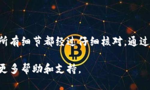 在加密货币交易中，Tokenim 作为一种去中心化交易平台，其转账一旦执行后是不可撤回的。这是因为区块链技术的特性决定了交易的不可篡改性。

Tokenim转账的不可撤回性
在 Tokenim 等去中心化平台上进行转账时，交易数据会被记录在区块链上。一旦交易被确认，就意味着这些数据不可更改或删除。这种设计是为了确保交易的透明性和安全性。任何试图撤回或改变已确认交易的行为都是不可能的。

转账前的注意事项
在进行转账时，有几个重要的注意事项需要牢记：
ol
    listrong确保地址准确：/strong在转账之前，请务必仔细检查接收地址。错误的地址可能导致资金永久丢失。/li
    listrong确认金额：/strong在转账时，仔细确认转账金额，确保自己发送的数量无误。/li
    listrong了解网络费用：/strong不同的网络会有不同的手续费，确保了解并接受相关费用。/li
    listrong及时确认交易状态：/strong可以通过区块链浏览器来确认交易是否成功完成。/li
/ol

如何避免转账错误
为了减少转账错误，用户可以采取一些预防措施：
ol
    listrong使用二维码：/strong一些钱包提供二维码功能，可以直接扫描以确保接收地址的正确。/li
    listrong小额试转：/strong在进行大额转账前，可以先发送一小笔金额以确认地址的正确性。/li
    listrong定期备份：/strong确保钱包的私钥或助记词得到妥善备份，以防止丢失访问权限。/li
/ol

结论
综上所述，Tokenim 的转账一旦确认就无法撤回。因此，在进行交易时，用户应保持高度的警觉，确保所有细节都经过仔细核对。通过采取正确的预防措施，可以有效减少错误的发生，从而保障资金的安全。

如果您在使用 Tokenim 的过程中遇到问题或疑问，建议访问其官方网站或相关的社区论坛以获取更多帮助和支持。