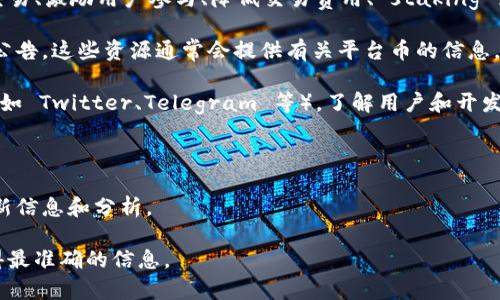 截至我最后更新的知识（2023年10月），TokenIM 是一个与区块链和加密货币相关的平台，主要用于提供加密资产管理、交易和其他区块链服务。不过，我并没有找到具体的信息表明 TokenIM 有独立的“平台币”。

一般而言，许多区块链项目或交易平台会发行自己的代币，用于促进生态系统内的交易、激励用户参与、降低交易费用、 staking 或其他功能。你可以通过以下方法来确认这个信息：

1. **官方网站和白皮书**：访问 TokenIM 的官方网站，查看他们的白皮书或官方公告。这些资源通常会提供有关平台币的信息。

2. **社区论坛和社交媒体**：根据最新动态，访问 TokenIM 的官方社交媒体账户（如 Twitter、Telegram 等），了解用户和开发者的讨论。

3. **加密货币交易所**：检查 TokenIM 所在的交易所，看看是否列出了任何代币。

4. **新闻网站和分析平台**：关注加密货币新闻网站，了解与 TokenIM 相关的最新信息和分析。

如果你有进一步的需求或问题，建议直接查询与 TokenIM 相关的最新资源，以获得最准确的信息。