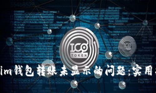 如何解决Tokenim钱包转账未显示的问题：实用指南与解决方案