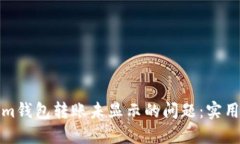 如何解决Tokenim钱包转账未显示的问题：实用指南