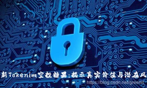 最新Tokenim空投糖果：揭示真实价值与潜在风险