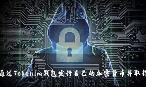 如何通过Tokenim钱包发行自己的加密货币并取得成功