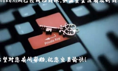 将Tokenim转到火币（Huobi）交易所的过程可以分为几个步骤。以下是详细的指南：

第一步：准备工作
在开始之前，您需要确保您在火币交易所已经注册并完成了身份验证。如果您还没有账户，可以前往火币官网注册。

第二步：获取Tokenim钱包地址
首先，您需要找到您的Tokenim钱包地址。这可以通过您的钱包应用程序或平台查看。通常，您可以在应用的“接收”或“存款”部分找到自己的地址。

第三步：登录Tokenim钱包
使用您的Tokenim钱包应用程序登录。确保您的钱包已经连接到互联网上，并且您的Tokenim余额足够。选择要转账的Tokenim数量。

第四步：发起转账
在Tokenim钱包中，选择“发送”或“转账”的选项。在请求中，输入您在火币交易所获取的Tokenim钱包地址。请仔细检查地址，以确保没有输入错误。这一点至关重要，因为输入错误的地址可能导致资金不可恢复。

第五步：确认交易
确认转账金额，确保没有错误。根据网络拥堵情况，可能需要支付交易费用。交易费用可能会影响您最终的转账金额。完成后，确认并提交转账请求。

第六步：查看交易状态
在钱包中，可以查看交易的状态。请注意，转账可能需要一些时间，具体取决于网络的情况。您可以在钱包中查看到底状态是否为“已完成”。

第七步：在火币查看资金
转账完成后，登录到火币交易所，前往资产或钱包部分。在该部分，您可以看到您的Tokenim已经成功到账。如果资金没有及时到账，请先确认您的转账状态，并可能需要稍等片刻。

注意事项
1. 确保您了解Tokenim和火币的转账费用。
2. 转账过程中请保持网络连接。
3. 每次转账前都要仔细核对地址，以防错误。
4. 如果有任何问题，请联系Tokenim的客户支持或火币的客服。

总结以上步骤，只需要按照指引进行操作，即可将Tokenim成功转到火币交易所。希望对您有所帮助，祝您交易愉快！