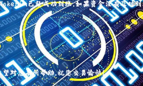 将Tokenim转到火币（Huobi）交易所的过程可以分为几个步骤。以下是详细的指南：

第一步：准备工作
在开始之前，您需要确保您在火币交易所已经注册并完成了身份验证。如果您还没有账户，可以前往火币官网注册。

第二步：获取Tokenim钱包地址
首先，您需要找到您的Tokenim钱包地址。这可以通过您的钱包应用程序或平台查看。通常，您可以在应用的“接收”或“存款”部分找到自己的地址。

第三步：登录Tokenim钱包
使用您的Tokenim钱包应用程序登录。确保您的钱包已经连接到互联网上，并且您的Tokenim余额足够。选择要转账的Tokenim数量。

第四步：发起转账
在Tokenim钱包中，选择“发送”或“转账”的选项。在请求中，输入您在火币交易所获取的Tokenim钱包地址。请仔细检查地址，以确保没有输入错误。这一点至关重要，因为输入错误的地址可能导致资金不可恢复。

第五步：确认交易
确认转账金额，确保没有错误。根据网络拥堵情况，可能需要支付交易费用。交易费用可能会影响您最终的转账金额。完成后，确认并提交转账请求。

第六步：查看交易状态
在钱包中，可以查看交易的状态。请注意，转账可能需要一些时间，具体取决于网络的情况。您可以在钱包中查看到底状态是否为“已完成”。

第七步：在火币查看资金
转账完成后，登录到火币交易所，前往资产或钱包部分。在该部分，您可以看到您的Tokenim已经成功到账。如果资金没有及时到账，请先确认您的转账状态，并可能需要稍等片刻。

注意事项
1. 确保您了解Tokenim和火币的转账费用。
2. 转账过程中请保持网络连接。
3. 每次转账前都要仔细核对地址，以防错误。
4. 如果有任何问题，请联系Tokenim的客户支持或火币的客服。

总结以上步骤，只需要按照指引进行操作，即可将Tokenim成功转到火币交易所。希望对您有所帮助，祝您交易愉快！