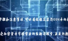    如何通过Tokenim平台获得EON币空投的全攻略  /