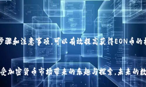    如何通过Tokenim平台获得EON币空投的全攻略  / 

 guanjianci  Tokenim, EON币, 空投, 加密货币  /guanjianci 

 什么是EON币？ 

在当今迅速发展的加密货币市场中，EON币作为一种新兴的数字资产，受到了广泛关注。EON币的核心目标是在区块链上提供一种安全、高效而且可靠的交易方式。它不仅为用户提供了快速的交易体验，还将在智能合约和去中心化应用（DApps）中发挥关键作用。EON币的设计强调去中心化和隐私保护，使其成为潜在的投资者和用户的理想选择。


 Tokenim平台介绍 

Tokenim平台是一个专注于加密货币空投的网络平台。它为用户提供便利的方式，以获取各种新兴加密货币的空投。平台通过与多个项目团队的合作，确保了空投的透明和安全。用户只需在该平台注册，并按照相应的步骤进行操作，即可参与各类空投活动。


 EON币的空投活动 

近期，EON币通过Tokenim平台进行了一次空投活动。这次空投旨在吸引更多用户了解EON币，并扩大其社区。用户只需满足一定的条件，即可获得免费发放的EON币。这既是对新用户的奖励，也是对现有用户的感谢，鼓励他们进一步参与EON生态系统的建设。


 如何参与EON币的空投 

参与EON币的空投非常简单。下面是详细步骤，帮助你顺利获得EON币：

ol
li注册Tokenim账户：访问Tokenim官网，填写相关信息，完成注册。确保使用真实有效的电子邮件地址，以便接收空投通知。/li
li完成身份验证：部分空投活动可能要求用户进行身份验证，按照平台提示提供必要资料，以确保账户安全。/li
li关注EON币的社交媒体：通过关注EON币的Twitter、Telegram等社交媒体，第一时间获取空投信息及相关更新。/li
li参与活动：按照EON币空投活动的要求，完成指定任务，比如分享推广链接、转发信息等。积极参与可以提高获取EON币的机会。/li
li查看账户：完成以上步骤后，定期登录Tokenim账户，查看是否已经成功获得EON币。如果参与空投成功，EON币将会直接发放到你的Tokenim账户中。/li
/ol

 EON币空投的注意事项 

在参与EON币空投时，有几个重要的注意事项需要铭记：

ul
li警惕诈骗：很多假冒的空投活动会通过虚假的社交媒体账户进行宣传。务必确认官方渠道，避免上当受骗。/li
li关注发布时间：空投活动通常是有限时间的，确保在活动规定时间内完成所有操作。/li
li任务要求：有些空投会要求完成特定的任务，确保理解所有要求，以免错失机会。/li
li保持更新：关注EON币或Tokenim的官方公告，以获取最新消息和变更信息。/li
/ul

 EON币的潜力与价值 

EON币拥有广阔的市场前景。随着区块链技术的发展，越来越多的行业开始借助加密货币进行创新。EON币通过提供便捷的交易体验，吸引了许多开发者和用户的关注。此外，EON币还拥有强大的社区支持，这为其长期发展提供了有力保障。


在未来，EON币有可能随着其生态系统的快速发展而不断升值。参与空投活动不仅仅是获得免费代币的机会，更是早期布局潜在项目的投资方式。对投资者而言，越早参与就越有机会分享未来带来的丰厚回报。


 总结 

通过Tokenim平台参与EON币的空投是一个简单的途径，让用户能够以较低的成本，获取到未来可能具有升值潜力的加密货币。掌握参与空投的正确步骤和注意事项，可以有效提高获得EON币的机会。


当然，加密货币投资存在风险。在进行任何投资之前，一定要做好充分的研究和风险评估。希望您在参与EON币的空投活动中，不仅能获得收益，也能享受加密货币市场带来的乐趣与探索。未来的数字经济将会更加多样化，EON币的崛起只是其中的一部分，值得您持续关注与参与!

