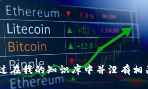 “Tokenim” 是一个相对较新或不太知名的词汇，可能指代某个特定的项目、产品或概念，不过在我的知识库中并没有相关的信息。如果您可以提供更多上下文或详细信息，我将很乐意帮助您解答或提供相关信息。