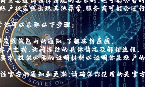 当Tokenim钱包被冻结时，用户将无法进行任何交易或访问其资产。这种情况通常发生在以下几种情况下：

1. **安全问题**：如果钱包发现了可疑活动，可能会自动被冻结以保护用户的资产。
2. **合规要求**：当钱包服务提供商需要遵循法律法规的要求时，也可能会暂时冻结账户。
3. **用户报告**：如果用户报告其账户被盗或出现其他异常，服务商可能会进行调查并暂时冻结账户。

如果你的Tokenim钱包被冻结，通常你可以采取以下步骤：

1. **查看通知**：首先，检查你的邮箱或钱包内的通知，了解冻结原因。
2. **联系客服**：联系Tokenim的客户支持，询问冻结的具体情况及解锁流程。
3. **提供所需信息**：根据客服的要求，提供必要的证明材料以证明你是账户的合法拥有者。

在冻结期间，尽量保持耐心，密切关注官方的通知和更新。请确保你使用的是官方渠道，以防止诈骗或其他安全问题。