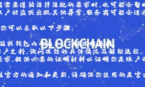 当Tokenim钱包被冻结时，用户将无法进行任何交易或访问其资产。这种情况通常发生在以下几种情况下：

1. **安全问题**：如果钱包发现了可疑活动，可能会自动被冻结以保护用户的资产。
2. **合规要求**：当钱包服务提供商需要遵循法律法规的要求时，也可能会暂时冻结账户。
3. **用户报告**：如果用户报告其账户被盗或出现其他异常，服务商可能会进行调查并暂时冻结账户。

如果你的Tokenim钱包被冻结，通常你可以采取以下步骤：

1. **查看通知**：首先，检查你的邮箱或钱包内的通知，了解冻结原因。
2. **联系客服**：联系Tokenim的客户支持，询问冻结的具体情况及解锁流程。
3. **提供所需信息**：根据客服的要求，提供必要的证明材料以证明你是账户的合法拥有者。

在冻结期间，尽量保持耐心，密切关注官方的通知和更新。请确保你使用的是官方渠道，以防止诈骗或其他安全问题。