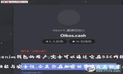 Tokenim钱包是否支持BSC网络？随着区块链技术的快