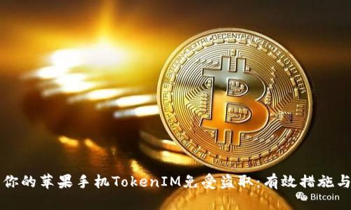 如何保护你的苹果手机TokenIM免受盗取：有效措施与最佳实践