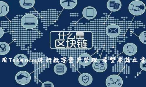 关于“tokenim国际版无法验证应用”的问题，可能涉及多个方面，包括应用本身、网络设置、设备条件等。下面是一个详细的分析，帮助您理解和解决这一问题。

什么是Tokenim国际版？

Tokenim国际版是一款区块链技术应用，主要用于数字资产的交易与管理。它致力于为用户提供安全、便捷的交易体验。用户通过Tokenim可以方便地管理自己的数字资产，并参与各种区块链活动。

验证应用的意义

验证应用对于确保其安全性和功能完整性至关重要。通过验证，可以确认应用是由合法开发者提供的，且未受到任何恶意修改。对于用户来说，验证过程可以增强他们对应用的信任。

无法验证应用的常见原因

当您在使用Tokenim国际版时，如果遇到无法验证应用的问题，可能的原因包括以下几种：

ul
    listrong网络问题：/strong互联网连接不稳或无网络会导致应用无法正常进行验证。/li
    listrong应用版本过旧：/strong如果您使用的是应用的旧版本，可能无法访问最新的验证信息。/li
    listrong设备设置问题：/strong设备的安全设置如防火墙或安全软件可能阻止应用进行验证。/li
    listrong应用损坏：/strong下载过程中出现错误或文件损坏也可能导致验证失败。/li
    listrong服务端问题：/strongTokenim的服务器可能出现短暂故障，导致验证请求未能成功处理。/li
/ul

如何解决无法验证应用的问题？

针对上述问题，您可以尝试以下几种解决方案，以便顺利完成应用验证：

h41. 检查网络连接/h4
首先，请确保您的设备已连接互联网。可以尝试打开几个网页，确认网速正常。如果网络不稳定，可以尝试重启路由器或更换网络。

h42. 更新应用版本/h4
确保您使用的是Tokenim国际版的最新版本。访问官方网站或应用商店，查看是否有可用的更新。如果有，务必及时更新应用。

h43. 检查设备设置/h4
检查您设备的安全设置。如果您使用的是Android设备，确保“安装未知应用”的选项已打开。还可以尝试暂时关闭安全软件或防火墙，看看是否能成功验证。

h44. 重新安装应用/h4
如果以上方法都未能解决问题，可以尝试卸载Tokenim国际版，然后再次下载并安装。确保在官网下载以避免下载到不安全的版本。

h45. 联系客服支持/h4
如果仍然无法验证应用，可以考虑联系Tokenim的客服支持团队。他们可以提供更专业的帮助，协助您解决具体问题。

总结

确保Tokenim国际版能够正常验证，不仅可以保护您的资产安全，还能保证您享受到流畅的用户体验。了解问题的原因，并采取合适的措施来解决，您将能顺利使用Tokenim进行数字资产管理。希望本篇文章能对您有所帮助，解决您的疑惑。无论是网络设置、应用更新，还是客服支持，都是我们能快速解决问题的途径。数字资产管理的安全与便捷，始终是我们的追求。 

以上分析展示了多方面的信息，希望通过此信息能帮助您解决Tokenim国际版无法验证应用的问题。如果有其他疑问，欢迎继续交流！