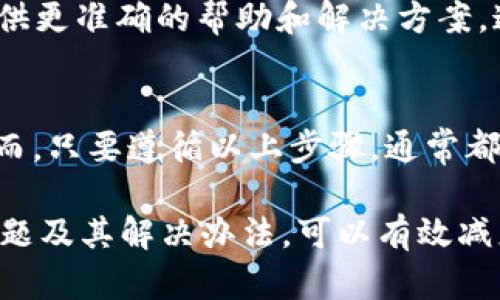 在Tokenim中，如果TRX（Tron的原生代币）不显示，这可能是由几个原因造成的。下面我们将详细讨论一些可能的原因及其解决方案。

1. 确保钱包地址正确
首先，检查你输入的钱包地址是否正确。在区块链交易中，地址的错误会导致资金无法找到或显示。如果你的地址有任何拼写错误或格式不正确，TRX将无法显示。

2. 钱包与Tokenim的连接问题
如果你的钱包未能成功连接到Tokenim，这也会导致TRX不显示。确保你已成功授权Tokenim访问你的钱包。你可以尝试重新连接钱包，看是否能解决问题。

3. 网络问题
有时候，网络问题可能导致Tokenim无法获取你的TRX余额。检查你的互联网连接是否稳定。如果网络不良，Tokenim可能无法正确加载数据。

4. 代币信息更新延迟
Tokenim上的代币信息可能会有延迟。在区块链网络中，交易数据可能不会立即同步到所有平台。因此，即使你的TRX已经在其他地方显示，Tokenim可能仍然需要一些时间来更新。

5. 版本更新
检查Tokenim的更新版本。如果你使用的是旧版本的Tokenim，可能会遇到兼容性问题，导致某些代币不显示。确保你的应用程序是最新的。

6. 账户未激活或没有TRX存储
还有一种可能是你的账户没有存储任何TRX，或者没有激活。确保你在该账户中确实有TRX，并且这个账户已经活跃。

7. 找到解决方案
如果你经过了以上步骤，TRX仍然不显示，建议你联系Tokenim的客服支持。他们可以提供更准确的帮助和解决方案。通常，这些平台都有专业团队负责处理用户反馈。

8. 总结
在使用Tokenim或其他任何加密货币平台时，遇到代币不显示的问题是比较常见的。然而，只要遵循以上步骤，通常都能找到问题的根源并加以解决。希望这些信息对你有所帮助，让你的TRX能够顺利显示！

对于很多用户来说，使用加密货币钱包和交易平台时会遇到各种问题。了解这些常见问题及其解决办法，可以有效减少使用过程中的困扰。