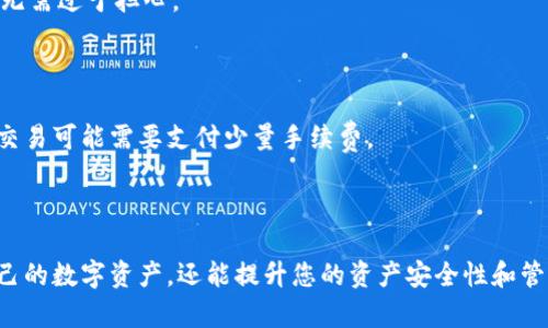 要查询tokenim的授权信息，首先需要理解tokenim的基本概念和功能。Tokenim是一种用于管理和查询区块链上授权的工具。以下是一些步骤，可以帮助您查询tokenim的授权信息。

### 第一步：了解Tokenim

Tokenim是一个基于区块链的数字资产管理工具。它允许用户在不同的区块链上进行资产的授权和管理。用户可以通过Tokenim查询他们的数字资产的状态和授权情况，这是管理资产的第一步。

### 第二步：访问Tokenim官网

访问Tokenim的官方网站，通常在这里您可以找到关于如何使用Tokenim的详细信息、用户指南和API文档。确保您访问的是官方渠道，以避免任何安全风险。

### 第三步：创建账户并登录

如果您还没有Tokenim账户，您需要先创建一个账户。注册过程中，您需要提供一些基本信息。完成注册后，使用您的账户凭证登录。

### 第四步：链接区块链钱包

要查询授权信息，您需要将自己的区块链钱包与Tokenim连接。这通常涉及到通过钱包提供的私钥或助记词进行授权连接，确保授权设置正确。

### 第五步：使用查询功能

登录后，您将进入Tokenim的主界面。在这里，您可以看到一个查询选项。输入您想查询的资产或授权的信息，例如合约地址、代币名称等。

1. **选择查询类型**：通常会有多种查询选项，如查询授权状态、交易记录等。
2. **输入资助信息**：根据所选的查询类型，输入必要的信息，例如代币地址或账户地址。
3. **提交查询**：点击查询按钮，系统会在区块链上搜索相关信息，并返回结果。

### 第六步：分析查询结果

查询结果通常会提供关于您所选资产的详细信息，包括：

- **授权状态**：列出当前授权的地址和相应的权限。
- **交易记录**：显示所有与该资产相关的交易历史。
- **可用余额**：如果是代币，显示当前余额信息。

### 第七步：设置和管理授权

如果您想要更改或管理您的授权设置，Tokenim提供了相关功能。在授权管理界面，您可以选择添加或撤回授权。

1. **添加授权**：输入新的授权地址和权限设置，确保准确无误。
2. **撤回授权**：选择需要撤回的授权地址，确认操作。
3. **保存设置**：完成授权管理后，不要忘记保存您的设置。

### 第八步：安全性和隐私

在查询和管理授权期间，务必保持安全意识。请不要分享您的私钥或助记词，并确保使用安全的网络环境进行操作。这可以保护您的资产免受潜在的网络攻击或诈骗。

### 常见问题解答

#### 1. Tokenim支持哪些区块链？

Tokenim支持多种主流的区块链，包括以太坊、Binance Smart Chain等。具体的支持链可在其官网查询。

#### 2. 如果我忘记了登录用户名或密码怎么办？

您可以通过Tokenim的客服或帮助中心找到重置密码的选项，按照提示操作即可。

#### 3. 查询的结果为什么有时会延迟？

由于区块链的去中心化性质，查询结果的延迟可能是因为网络拥堵或节点响应慢，通常无需过于担心。

#### 4. Tokenim的使用费用如何？

Tokenim的使用费用可能因不同功能而异。有些基础功能可能是免费的，而高级功能或交易可能需要支付少量手续费。

### 结语

通过上述步骤，您可以有效地查询和管理Tokenim的授权信息。这不但有助于您追踪自己的数字资产，还能提升您的资产安全性和管理效率。希望您在使用Tokenim的过程中，能够获得良好的体验并有效地管理您的资产。