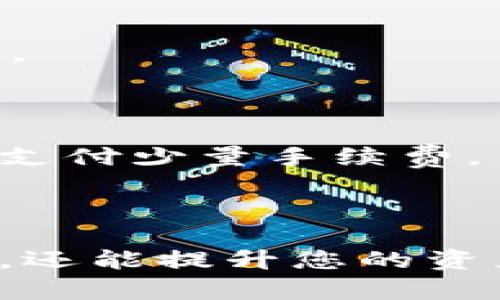 要查询tokenim的授权信息，首先需要理解tokenim的基本概念和功能。Tokenim是一种用于管理和查询区块链上授权的工具。以下是一些步骤，可以帮助您查询tokenim的授权信息。

### 第一步：了解Tokenim

Tokenim是一个基于区块链的数字资产管理工具。它允许用户在不同的区块链上进行资产的授权和管理。用户可以通过Tokenim查询他们的数字资产的状态和授权情况，这是管理资产的第一步。

### 第二步：访问Tokenim官网

访问Tokenim的官方网站，通常在这里您可以找到关于如何使用Tokenim的详细信息、用户指南和API文档。确保您访问的是官方渠道，以避免任何安全风险。

### 第三步：创建账户并登录

如果您还没有Tokenim账户，您需要先创建一个账户。注册过程中，您需要提供一些基本信息。完成注册后，使用您的账户凭证登录。

### 第四步：链接区块链钱包

要查询授权信息，您需要将自己的区块链钱包与Tokenim连接。这通常涉及到通过钱包提供的私钥或助记词进行授权连接，确保授权设置正确。

### 第五步：使用查询功能

登录后，您将进入Tokenim的主界面。在这里，您可以看到一个查询选项。输入您想查询的资产或授权的信息，例如合约地址、代币名称等。

1. **选择查询类型**：通常会有多种查询选项，如查询授权状态、交易记录等。
2. **输入资助信息**：根据所选的查询类型，输入必要的信息，例如代币地址或账户地址。
3. **提交查询**：点击查询按钮，系统会在区块链上搜索相关信息，并返回结果。

### 第六步：分析查询结果

查询结果通常会提供关于您所选资产的详细信息，包括：

- **授权状态**：列出当前授权的地址和相应的权限。
- **交易记录**：显示所有与该资产相关的交易历史。
- **可用余额**：如果是代币，显示当前余额信息。

### 第七步：设置和管理授权

如果您想要更改或管理您的授权设置，Tokenim提供了相关功能。在授权管理界面，您可以选择添加或撤回授权。

1. **添加授权**：输入新的授权地址和权限设置，确保准确无误。
2. **撤回授权**：选择需要撤回的授权地址，确认操作。
3. **保存设置**：完成授权管理后，不要忘记保存您的设置。

### 第八步：安全性和隐私

在查询和管理授权期间，务必保持安全意识。请不要分享您的私钥或助记词，并确保使用安全的网络环境进行操作。这可以保护您的资产免受潜在的网络攻击或诈骗。

### 常见问题解答

#### 1. Tokenim支持哪些区块链？

Tokenim支持多种主流的区块链，包括以太坊、Binance Smart Chain等。具体的支持链可在其官网查询。

#### 2. 如果我忘记了登录用户名或密码怎么办？

您可以通过Tokenim的客服或帮助中心找到重置密码的选项，按照提示操作即可。

#### 3. 查询的结果为什么有时会延迟？

由于区块链的去中心化性质，查询结果的延迟可能是因为网络拥堵或节点响应慢，通常无需过于担心。

#### 4. Tokenim的使用费用如何？

Tokenim的使用费用可能因不同功能而异。有些基础功能可能是免费的，而高级功能或交易可能需要支付少量手续费。

### 结语

通过上述步骤，您可以有效地查询和管理Tokenim的授权信息。这不但有助于您追踪自己的数字资产，还能提升您的资产安全性和管理效率。希望您在使用Tokenim的过程中，能够获得良好的体验并有效地管理您的资产。