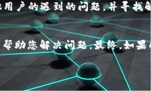 在处理去中心化的加密货币或代币时，遇到“tokenim转不出”的问题可能是用户面临的一个相对常见的困境。以下是一些建议和可能的解决方案，帮助您解决转出token的问题。

### 1. 检查钱包设置
确认钱包地址
首先，确保您输入的目标钱包地址是正确的。任何细微的错误都会导致转账失败。此外，确认目标钱包是否支持您要转出的代币。

网络设置
检查您的钱包设置，确保选择了正确的网络。有些代币在不同的网络上有不同的版本。例如，以太坊和币安智能链上的代币可能具有不同的合约地址，务必确保选择了正确的网络。

### 2. 交易费用
确认交易费用
在转账时，您必须支付一定的交易费用（Gas费）。如果您的钱包余额不足以支付此费用，转账将无法完成。请确保您的钱包中有足够的主币（如ETH或BNB）来覆盖交易费用。

### 3. 代币状态
检查代币状态
在某些情况下，由于代币合约的特定机制，您可能需要先进行特定操作才能成功转出代币。例如某些代币可能需要解锁、授予权限或其他步骤。

### 4. 网络状况
网络拥堵
区块链网络的拥堵也可能导致转账延迟或者无法完成。在高峰期，交易确认的时间会变得不稳定，您可以查看区块链浏览器以监控交易状态。

### 5. 重新尝试转账
重新确认转账信息
如果您确认所有信息都是正确的，但仍然无法转出，建议您重新尝试转账。清除钱包的缓存或重启设备也可能有助于解决问题。

### 6. 客服支持
联系支持团队
如果以上步骤都没有解决问题，建议您联系您的钱包或交易所的客服团队。提供详细的信息，例如错误提示信息、您的钱包地址以及任何相关的交易ID，以帮助他们更有效地解决您的问题。

### 7. 论坛和社区
寻求社区帮助
在许多情况下，您可能不是唯一面临这些问题的人。访问相应的加密货币论坛（如Reddit、Bitcointalk等），查看其他用户的遇到的问题，并寻找解决方案。您也可以发布自己的问题，寻求其他用户的帮助。

### 结论
转出token时遇到问题，是一个常见的经历。通过检查钱包设置、保证网络正常、确认交易费用和代币状态，通常能够帮助您解决问题。最终，如果所有步骤都无法解决，寻求专业支持或社区帮助将是个不错的选择。希望这些建议能帮助您顺利完成token的转出！

如果您有其他具体问题或者需要进一步的帮助，请随时问我！