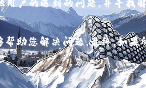 在处理去中心化的加密货币或代币时，遇到“tokenim转不出”的问题可能是用户面临的一个相对常见的困境。以下是一些建议和可能的解决方案，帮助您解决转出token的问题。

### 1. 检查钱包设置
确认钱包地址
首先，确保您输入的目标钱包地址是正确的。任何细微的错误都会导致转账失败。此外，确认目标钱包是否支持您要转出的代币。

网络设置
检查您的钱包设置，确保选择了正确的网络。有些代币在不同的网络上有不同的版本。例如，以太坊和币安智能链上的代币可能具有不同的合约地址，务必确保选择了正确的网络。

### 2. 交易费用
确认交易费用
在转账时，您必须支付一定的交易费用（Gas费）。如果您的钱包余额不足以支付此费用，转账将无法完成。请确保您的钱包中有足够的主币（如ETH或BNB）来覆盖交易费用。

### 3. 代币状态
检查代币状态
在某些情况下，由于代币合约的特定机制，您可能需要先进行特定操作才能成功转出代币。例如某些代币可能需要解锁、授予权限或其他步骤。

### 4. 网络状况
网络拥堵
区块链网络的拥堵也可能导致转账延迟或者无法完成。在高峰期，交易确认的时间会变得不稳定，您可以查看区块链浏览器以监控交易状态。

### 5. 重新尝试转账
重新确认转账信息
如果您确认所有信息都是正确的，但仍然无法转出，建议您重新尝试转账。清除钱包的缓存或重启设备也可能有助于解决问题。

### 6. 客服支持
联系支持团队
如果以上步骤都没有解决问题，建议您联系您的钱包或交易所的客服团队。提供详细的信息，例如错误提示信息、您的钱包地址以及任何相关的交易ID，以帮助他们更有效地解决您的问题。

### 7. 论坛和社区
寻求社区帮助
在许多情况下，您可能不是唯一面临这些问题的人。访问相应的加密货币论坛（如Reddit、Bitcointalk等），查看其他用户的遇到的问题，并寻找解决方案。您也可以发布自己的问题，寻求其他用户的帮助。

### 结论
转出token时遇到问题，是一个常见的经历。通过检查钱包设置、保证网络正常、确认交易费用和代币状态，通常能够帮助您解决问题。最终，如果所有步骤都无法解决，寻求专业支持或社区帮助将是个不错的选择。希望这些建议能帮助您顺利完成token的转出！

如果您有其他具体问题或者需要进一步的帮助，请随时问我！