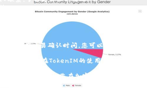    如何在TokenIM中有效管理转币等待打包的过程：避免失败的策略  / 

 guanjianci  TokenIM, 转币, 等待打包, 加密货币  /guanjianci 

引言：理解TokenIM与转币的运作

在当今数字货币蓬勃发展的时代，TokenIM作为一个方便的加密货币管理平台，吸引了越来越多的用户。它不仅支持多种加密资产的管理，还提供了便捷的转币服务。转币过程中的“等待打包”状态对于许多用户来说，可能会造成困惑和不安。在这篇文章中，我们将详细探讨TokenIM的转币流程，特别是“等待打包”这一关键阶段。

什么是转币等待打包？

在TokenIM平台上，当用户发起转币请求时，交易会进入一个“待处理”状态。在这个阶段，交易需要被矿工确认，这个确认过程被称为“打包”。在区块链网络中，矿工会将交易记录打包成区块并添加到链上。这就是为什么用户会看到“等待打包”的状态。

在这一阶段，用户往往面临着很多问题，例如，什么时候交易会被确认？如果长时间没有确认，会不会丢失？本文将为您解答这些疑虑。

导致等待打包的常见原因

在TokenIM或其他加密交易平台上，“等待打包”状态可能由以下几种原因造成：

ul
    listrong网络拥堵：/strong当交易量激增时，区块链网络可能会变得拥堵。此时，矿工会优先处理费用更高的交易，从而导致您的交易被延迟。/li
    listrong手续费设置过低：/strong如果您在发起转币时设置的交易手续费较低，可能会导致交易确认时间延长。矿工通常会根据手续费的高低来选择处理的交易。/li
    listrong交易时间：/strong在某些特定时段，尤其是交易活跃的高峰期，等待确认的交易可能较多。因此，您的交易有可能被延迟。/li
/ul

如何应对等待打包的状态？

对于正处于等待打包状态的用户来说，有几种策略可以帮助您应对这一情况，减少不必要的焦虑。

h4检查网络状态/h4

首先，您可以通过区块链浏览器查看当前网络状态。大多数区块链都有公开的网络状态页面，您可以在那里了解当前的交易量和确认时间。这可以帮助您判断是否是网络拥堵的问题。

h4合理设置手续费/h4

在发起转币时，合适的手续费设置显得尤为重要。如果网络繁忙，您可以选择适当提高手续费，以确保交易尽快被打包确认。在TokenIM中，通常可以选择几种不同的手续费模式，您可以根据自己的需求来进行选择。

h4耐心等待/h4

很多时候，转币只需要一段时间便会得到处理。虽然等待期间可能会感到不安，但通常来说大多数交易都会在一定时间内完成确认。在网络不太繁忙的时段，您的交易会更快得到处理。

何时该采取进一步行动？

虽然绝大多数交易都能得到解决，但有时候交易确实可能会出现问题。根据经验，您应考虑在以下情况下采取进一步行动：

ul
    listrong长时间等待：/strong如果您的交易状态已经“等待打包”超过一个小时，并且该状态没有变化，您可以尝试与TokenIM的客服团队联系，了解更详细的情况。/li
    listrong确认失败：/strong如果交易在非常长的时间后依然未被确认，您也应该及时与平台进行沟通，询问如何处理可能的失败交易。/li
/ul

总结：有效管理TokenIM转币的策略

在TokenIM上进行转币的过程中，了解“等待打包”的状态及其原因，可以帮助您更好地管理您的交易。通过正确设置手续费，检查网络状态，并合理预期交易确认时间，您可以显著提高转币的成功率。此外，如果出现问题及时与客户服务进行沟通，可以避免更大的损失。

总而言之，不论是刚刚进入加密货币市场的新手，还是经验丰富的用户，了解转币过程的每一个环节，能够更好地掌控您在数字货币世界中的每一次交易。在TokenIM的使用过程中，希望您能悠然自得，把握加密资产的未来。

正如古语所说：“心急吃不了热豆腐。”在加密货币的世界里，更需要耐心和策略希望这篇文章能够帮助您更好地理解TokenIM转币过程中的“等待打包”状态。祝您在加密货币的投资旅程中顺利而行！