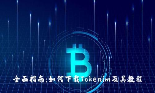 全面指南：如何下载Tokenim及其教程