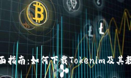 全面指南：如何下载Tokenim及其教程