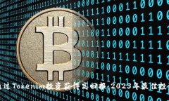 如何通过Tokenim投资获得高回报：2023年最佳投资策