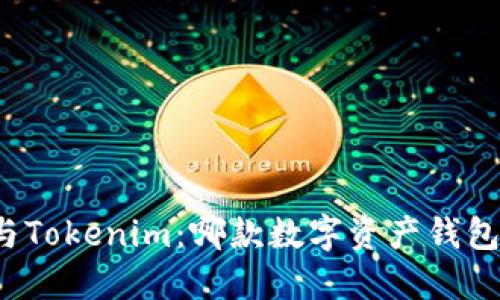 火币钱包与Tokenim：哪款数字资产钱包更适合你？