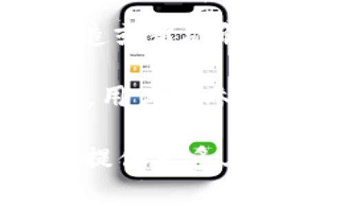 关于“tokenim私钥位数”的问题，其实涉及到区块链和加密货币的相关知识。私钥的长度在各种加密货币中可能会有所不同。以下是一些关键点：

1. **私钥的基本概念**：私钥是用户访问其加密货币钱包的关键。拥有私钥的用户可以完全控制相应钱包中的资产。

2. **私钥的位数**：大多数现代加密货币使用256位的私钥。比如，比特币的私钥通常是32字节（256位）长，用十六进制表示时，长度为64个字符。

3. **安全性**：私钥的长度关系到其安全性。越长的私钥意味着伪造或者破解的难度越大。

4. **Tokenim的具体情况**：对于Tokenim等特定的加密货币平台，用户需参考其官方文档或支持页面，确认其私钥的具体位数及其他安全措施。

如果你需要更详细具体的关于Tokenim或其他相关内容的信息，请提供更多上下文，我可以进一步帮助解答。