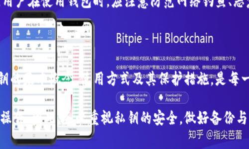 在区块链和加密货币领域，钱包的私钥是一个非常重要的概念。私钥是一个用来访问和控制你在区块链上的资产（如比特币、以太坊等）的数字密码。理解私钥的作用对于安全管理你的加密货币资产至关重要。

私钥的基本概念

私钥是一串随机生成的数字和字母组合。它是你加密货币钱包的核心部分。只有拥有私钥，才能完全控制与之相对应的公钥（地址）上存储的加密货币。换句话说，私钥就像是你银行账户的密码。如果其他人获取了你的私钥，他们就能访问你的资产。

如何生成私钥

私钥通常是在创建钱包时生成的。不同的钱包生成私钥的方式也各有不同，但大多数都会使用安全的随机数生成器来确保私钥的唯一性和不可预测性。一旦生成，私钥就不会被改变，只有你有权限访问。钥匙的安全性和私人性对你的资产安全至关重要。

私钥的使用

当你需要发送或接收加密货币时，私钥会被用来签署交易。签名过程通过将交易的某些信息与私钥结合，生成一个独特的数字签名。这个签名被用于证明你有权实施这项交易。通过数字签名，区块链网络能够验证发送者的身份，从而实现交易的安全性和不可篡改性。

私钥与公钥的关系

私钥与公钥密切相关。公钥是从私钥生成的，但它不能反向推导出私钥。这种单向加密确保了安全性。通常，用户在交易时会共享他们的公钥，而私钥则需要严格保密。只有持有私钥的人才能使用公钥对应的地址。当你发送加密货币时，网络会检查这笔交易是否是由持有相应私钥的用户发起。

保护私钥的重要性

保护私钥的安全性至关重要。如果你的私钥丢失或被别人获取，你将失去对你资产的控制。很多用户因私钥泄露而遭受重大的财务损失。因此，存储私钥时应采取额外的安全措施。建议使用硬件钱包或离线备份私钥，以防止在线攻击。

私钥的备份与恢复

为了应对潜在的丢失情况，备份你的私钥是非常必要的。可以将私钥写在纸上，存放在安全的地方；或使用加密的云服务进行备份。务必确保备份也足够安全。此外，了解如何恢复钱包也是非常必要的。一旦遇到问题，能够迅速恢复钱包，保证资金的安全。

私钥与安全漏洞

在区块链技术日新月异的今天，私钥的安全漏洞不可小觑。许多黑客会通过各种手段攻击用户的钱包，尝试窃取私钥。因此，用户在使用钱包时，应注意防范网络钓鱼、恶意软件等攻击，定期更新软件并使用强密码保护账户。

总结

私钥的作用对于加密货币用户至关重要。它不仅是访问和管理资产的工具，也是保护用户利益的第一道防线。因此，了解私钥的基本概念、使用方式及其保护措施，是每一位加密货币用户都需要掌握的知识。只有妥善处理私钥，才能确保资产的安全。 

通过对私钥的学习和理解，加密货币用户不仅能更好地保护自己的资产，也能在这个充满机遇和挑战的市场中更加自信地操作。因此，务必重视私钥的安全，做好备份与保护措施。