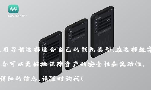 IM Token 不是一个传统意义上的冷钱包，而是一个移动端的数字货币钱包应用。它主要用于管理用户的加密资产，支持多种数字资产的存储和转账。IM Token 提供了安全的私钥管理，并且相较于热钱包来说，它的安全性相对更高，但它仍然连接到互联网，因此被视作热钱包。

### 冷钱包与热钱包的区别

在讨论 IM Token 的性质时，了解冷钱包和热钱包的区别是很重要的。

1. 冷钱包的定义
冷钱包是指不与互联网连接的数字资产存储方式。这意味着冷钱包可以避免在线攻击、黑客入侵以及其它网络风险。冷钱包通常采用硬件设备、纸质钱包等形式。

2. 热钱包的定义
热钱包则是与互联网连接的数字资产存储方式。热钱包使用便捷，适合频繁交易，但存在一定的安全隐患。IM Token 属于热钱包的一种。

### IM Token 的一些特点

1. 用户友好的界面
IM Token 以其简约的界面设计著称。用户可以轻松上手，进行资产管理和转账。

2. 多种资产支持
IM Token 支持多种主流数字货币，如比特币、以太坊及其 ERC20 代币。这使得用户能够在一个平台上管理不同类型的资产。

3. 安全性
用户的钱包私钥在设备上加密存储，IM Token 不会接触到用户的私钥。这提供了一定程度的安全保障。

### 使用 IM Token 的好处

1. 方便的交易
通过 IM Token，用户可以随时随地进行数字资产的交易，极大提升了交易的便利性。

2. 社区支持
IM Token 拥有一个活跃的社区和支持团队。用户在遇到问题时，能够快速获得帮助。

3. 实时市场数据
IM Token 提供实时的市场数据，帮助用户做出更明智的投资决策。

### 适用场景

1. 长期持有投资
尽管 IM Token 是热钱包，但由于它的安全特性，非常适合长期持有数字货币的用户。

2. 日常交易
对于需要频繁进行交易的用户，IM Token 提供了一个高效的解决方案。

3. 新用户入门
IM Token 的简约设计和友好的用户体验使得新用户能够快速上手，了解数字货币的基本操作。

### 总结

虽然 IM Token 不是冷钱包，但其安全设计和多种功能使得它在热钱包中脱颖而出。用户可以根据自己的需求和使用习惯选择适合自己的钱包类型。在选择数字资产存储方案时，了解清楚冷钱包和热钱包的区别是十分重要的。

如果您希望提升资产安全性，建议将大部分资产存储在冷钱包中，仅保留少量资金在热钱包中进行日常交易。这种组合可以更好地保障资产的安全性和流动性。

希望以上信息能够帮助您更好地理解 IM Token 及其在数字货币存储与交易中的角色。如果有其他疑问或需要更详细的信息，请随时询问！