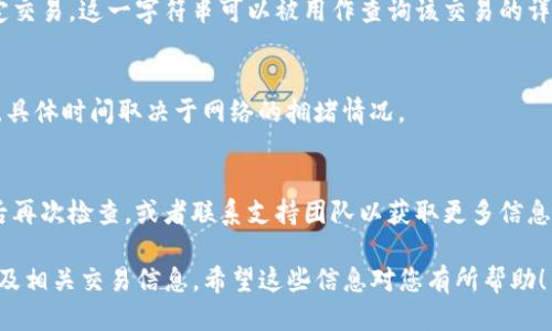 要查看Tokenim的转账哈希（Transaction Hash），您可以按照以下步骤操作：

### 1. 使用区块链浏览器

区块链浏览器是一个在线工具，可以让您查看区块链上所有交易的详细信息。您可以使用以下步骤找到您的转账信息：

1. **识别区块链**：首先，您需要知道您所使用的 Tokenim 项目基于哪个区块链。例如，它可能是以太坊、Binance Smart Chain（BSC）等。

2. **访问特定浏览器**：访问相关的区块链浏览器。例如，如果是以太坊，可以访问 Etherscan；对于 BSC，可以使用 BscScan。

3. **输入哈希值**：在浏览器的搜索框中输入您的转账哈希。哈希值通常是一个长字符串，包含字母和数字。在您进行转账后，相关的平台通常会提供这个值。

4. **查看交易详情**：点击搜索后，您会看到与该哈希相关的交易信息。这通常包括转账时间、发送者、接收者、金额及交易状态等信息。

### 2. 使用钱包应用查看

如果您使用的是支持Tokenim的加密钱包，您也可以通过钱包应用查看转账哈希。

1. **打开钱包应用**：启动您使用的加密货币钱包。

2. **访问交易记录**：通常在应用的某个部分会有“交易”或“历史记录”的选项。点击这个选项以查看您的交易列表。

3. **查找并选择转账**：找到您想查看的转账记录。点击该交易，以查看更详细的信息，包括转账哈希。

### 3. 联系客服或社区支持

如果您在查找转账哈希过程中遇到问题：

1. **联系客服**：大多数加密货币交换平台或钱包都会提供客户支持。在其官方网站上找到联系方式，并向他们询问。

2. **加入社区**：加入相关的社交媒体群组，如电报（Telegram）或Discord，寻求帮助。其他用户可能会分享如何快速找到转账哈希的经验。

### 4. 常见问题解答

**问：转账哈希是什么？**  
答：转账哈希是一个唯一的字符串，代表区块链上的特定交易。这一字符串可以被用作查询该交易的详细信息。

**问：所需时间多久可以查找到交易状态？**  
答：通常情况下，交易在几分钟之内就可以被确认。然而，具体时间取决于网络的拥堵情况。

**问：如果没有找到我的交易呢？**  
答：有时交易可能在网络中被延迟或者卡住。您可以稍后再次检查，或者联系支持团队以获取更多信息。

通过以上步骤，您将能够轻松查看Tokenim的转账哈希及相关交易信息。希望这些信息对您有所帮助！