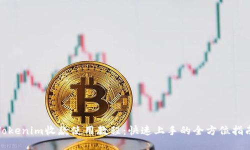 Tokenim收款使用教程：快速上手的全方位指南