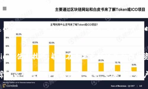 要找回Tokenim，需要遵循一定的步骤来确保安全和有效性。以下是一些可能帮助你找回Tokenim的建议和方法。请根据你的具体情况选择合适的途径：

1. 检查你的电子邮件
首先，查看你的电子邮箱，包括垃圾邮件和促销文件夹。Tokenim通常会发送确认邮件或恢复邮件。如果你注册时使用了多个邮箱，请确保检查所有的邮箱地址。

2. 使用“找回密码”功能
大多数平台都会提供重置密码的选项。在登录页面上，寻找“忘记密码？”或“重置密码”的链接。点击之后，你需要输入与你的Tokenim账户关联的电子邮件地址。系统会发送重置链接到你的邮箱，你可以通过这个链接设置新密码。

3. 联系客服支持
如果无法通过上述方法找回Tokenim，建议你联系Tokenim的客服支持团队。他们通常在官网上提供了支持邮件或联系表单。提交你的问题时，请尽量详细描述你的情况，包括你尝试过的步骤和遇到的问题。

4. 查看官方社区或论坛
有时候，用户论坛或社区可以提供解决方案。访问Tokenim的官方社区，查找类似的问题讨论。其他用户可能分享了有效的解决方案。

5. 保持账户安全
在未来，确保你的Tokenim账户安全。定期更改密码，并启用两步验证（2FA），这可以显著提高账户的安全性，降低被盗取的风险。

6. 避免钓鱼网站
在尝试找回Tokenim时，要确保你访问的是真正的Tokenim网站，而不是钓鱼网站。一些不法分子可能会仿造网站，获取用户的个人信息和帐号资料。

7. 备份重要信息
为了避免今后再次出现找回Tokenim的问题，可以定期备份你的账户信息和恢复码等。将这些重要信息保存在安全的地方，确保在需要时能够轻松找到。

8. 了解Tokenim的功能
了解Tokenim的功能和用途，可以帮助你更好地管理和利用这个工具。如果你能掌握Tokenim的使用技巧，能够在未来更好地保护你的资产和信息。

总结来说，找回Tokenim可能需要经过几个步骤。如果你能仔细按照这些建议进行操作，通常可以顺利找回你的账户。同时，也要注重账户安全，避免在未来再出现类似问题。希望这些建议对你有所帮助！