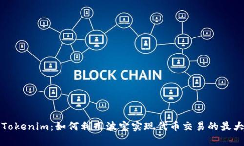 波宝转Tokenim：如何利用波宝实现代币交易的最大化收益