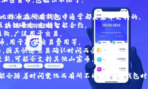 截至我最后的更新，Tokenim 钱包支持多种主流加密货币，包括但不限于：

1. **比特币 (BTC)** - 作为第一个加密货币，比特币在所有钱包中通常都是基本支持的。
2. **以太坊 (ETH)** - 以太坊是一个流行的区块链平台，支持智能合约。
3. **USDT (Tether)** - 这种稳定币与美元挂钩，广泛用于交易。
4. **BNB (币安币)** - 币安交易所的本地代币，用于降低交易费用等。
5. **Litecoin (LTC)** - 一种很早的加密货币，因其快速交易确认时间而受到欢迎。
6. **其他山寨币** - 根据钱包的具体版本和更新，可能会支持其他山寨币。

请确认具体信息，因加密货币钱包的支持项目可能会随着时间变化而有所不同。在选择钱包时，确保它支持您想要管理和交易的特定加密货币。