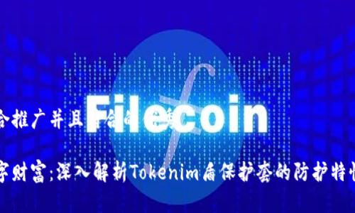 思考一个适合推广并且符合的优秀

守护你的数字财富：深入解析Tokenim盾保护套的防护特性与用户反馈