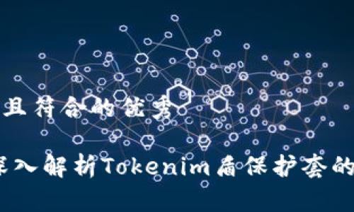 思考一个适合推广并且符合的优秀

守护你的数字财富：深入解析Tokenim盾保护套的防护特性与用户反馈