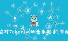 如何识别和应对Tokenim的竞争对手：市场分析与策