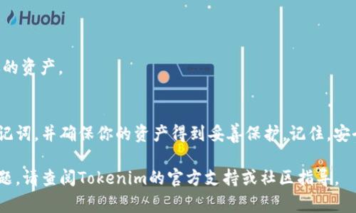 导出助记词是保护和管理加密货币资产的重要步骤。Tokenim是一款数字资产管理工具，因此了解如何在其中导出助记词对安全使用该工具至关重要。以下是关于如何导出Tokenim助记词的详细步骤和注意事项。

什么是助记词？
助记词是一组简单的单词，通常为12个或24个，用户可以用来恢复他们的加密货币钱包。它是存储在区块链上的私钥的一种人类可读形式。拥有助记词，用户可以在任何时候恢复他们的资产。失去助记词将导致资产不可恢复。

为什么要导出助记词？
导出助记词可以帮助用户在不同设备间迁移钱包，或者在手机丢失或损坏时恢复资产。确保手动记录这些助记词是一种非常必要的安全措施。此外，定期备份助记词可以避免由于设备故障而造成的资产损失。

导出Tokenim助记词的步骤
在Tokenim中导出助记词并不是一个复杂的过程，下面是具体的步骤：

h4步骤一：打开Tokenim应用/h4
首先，确保你已经下载并安装了Tokenim应用。打开应用后，登录到你的账户。如果你还没有账户，请确保你先注册一个。

h4步骤二：找到钱包设置/h4
登录后，找到钱包管理或设置。有时，它可能被标记为“安全”或“账户设置”。通常这个选项可以在主界面或者侧边菜单中找到。

h4步骤三：导出助记词/h4
在钱包设置中，你会看到“导出助记词”的选项。点击此选项后，系统可能会要求你输入密码以确认你的身份。这是为了确保你的安全。

h4步骤四：记录助记词/h4
导出助记词后，系统会呈现一组单词。务必仔细记录这些单词，并确认它们的顺序。建议使用纸笔记录，而不是在数字设备上记录，因为后者可能面临网络攻击。

h4步骤五：安全存储/h4
将记录下来的助记词存放在安全的地方，比如保险箱或安全的地点。切勿将助记词分享给他人。

导出助记词的注意事项
导出助记词是保护你的数字资产安全的重要一环，以下是一些注意事项：

h41. 保持私密/h4
绝对不要将你的助记词分享给任何人。无论是朋友还是陌生人，他们都可以利用助记词访问你的资产。

h42. 定期备份/h4
建议定期检查和备份你的助记词。随着时间推移，你可能会更换设备或钱包。备份可以确保你在任何情况下都能恢复你的资产。

h43. 避免在线存储/h4
切勿将助记词存储在云端或其他在线服务中。这些服务容易受到攻击，可能会导致你的资产陷于危险之中。

h44. 使用硬件钱包/h4
如果你的资产价值较高，考虑使用硬件钱包。硬件钱包的安全性更高，可以有效地保护你的助记词免受攻击。

如何恢复钱包
如果你需要恢复钱包，只需在Tokenim登录界面选择“恢复钱包”选项。输入导出的助记词，系统将自动恢复你的资产。

总结
导出和安全存储助记词在数字资产管理中是至关重要的。遵循上述步骤，你可以轻松地在Tokenim中导出助记词，并确保你的资产得到妥善保护。记住，安全性是每个数字货币用户都应关注的重点。请务必定期审查和更新你的安全措施，并谨慎处理任何敏感信息。

希望以上信息能帮助你成功导出Tokenim的助记词，让你的数字资产管理更加安全和高效。如有进一步的问题，请查阅Tokenim的官方支持或社区指导。