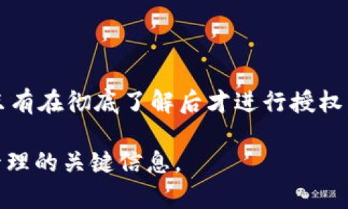 关于“tokenim钱包授权已经不是自己的了”的问题， 涉及到区块链和加密资产管理的安全性。以下是对这一问题的详细分析及建议。

什么是Tokenim钱包？
Tokenim钱包是一种数字资产存储和管理工具，广泛用于存储各种加密货币和代币。由于其便捷性和安全性，越来越多的用户选择使用Tokenim钱包来管理自己的数字资产。然而，钱包的安全性对于用户来说至关重要。

钱包授权的问题
钱包授权是指用户在某些应用程序或平台上允许其访问其Tokenim钱包的一部分功能。比如，有些去中心化应用（DApp）需要用户授权才能访问他们的代币信息或进行交易操作。通常情况下，用户授权后应用会得到特定权限，但有时这些授权可能会被滥用或者遗留下安全隐患。

授权不再自己控制的原因
如果你发现Tokenim钱包的授权已经不再控制在自己手中，可能出现以下原因：
ul
    listrong钓鱼攻击/strong：黑客可能通过伪造的网页或应用程序引诱用户输入私人信息，从而获取授权。/li
    listrong不慎授权/strong：用户在不认真审阅时同意了某些权限，而这些权限可能被用来进行恶意操作。/li
    listrong应用程序漏洞/strong：有些应用可能存在安全漏洞，导致授权管理不当。/li
/ul

如何检测钱包授权情况
监控和管理Tokenim钱包的授权情况是确保资产安全的核心。你可以按照以下步骤进行：
ol
    listrong定期检查授权列表/strong：在Tokenim钱包的设置中查看授权的应用程序和权限。/li
    listrong撤销不必要的授权/strong：对于不再使用的应用程序，应立即撤销它们的授权。/li
    listrong加强安全措施/strong：使用强密码、双重身份验证等方式提升账户安全。/li
/ol

如何避免未来的授权问题
为了防止再次出现授权问题，你可以采取以下预防措施：
ul
    listrong核实应用来源/strong：只使用官方网站或知名的DApp进行授权，避免使用不明来源的应用程序。/li
    listrong了解授权权限/strong：仔细阅读每个应用请求的权限，必要时先了解其用途。/li
    listrong使用硬件钱包/strong：如果可能的话，考虑使用硬件钱包来存储大量资产，因为它们通常会提供更高的安全性。/li
/ul

结论
Tokenim钱包授权问题不容小觑。了解授权的重要性，并采取必要的预防措施，是保护自己资产的关键。定期检查授权情况，只有在彻底了解后才进行授权，才能确保你的数字资产安全。

这种结构和内容形式适合更好地吸引用户，同时也符合搜索引擎的要求，让用户能够轻松获得关于Tokenim钱包及其授权管理的关键信息。
