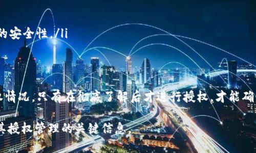 关于“tokenim钱包授权已经不是自己的了”的问题， 涉及到区块链和加密资产管理的安全性。以下是对这一问题的详细分析及建议。

什么是Tokenim钱包？
Tokenim钱包是一种数字资产存储和管理工具，广泛用于存储各种加密货币和代币。由于其便捷性和安全性，越来越多的用户选择使用Tokenim钱包来管理自己的数字资产。然而，钱包的安全性对于用户来说至关重要。

钱包授权的问题
钱包授权是指用户在某些应用程序或平台上允许其访问其Tokenim钱包的一部分功能。比如，有些去中心化应用（DApp）需要用户授权才能访问他们的代币信息或进行交易操作。通常情况下，用户授权后应用会得到特定权限，但有时这些授权可能会被滥用或者遗留下安全隐患。

授权不再自己控制的原因
如果你发现Tokenim钱包的授权已经不再控制在自己手中，可能出现以下原因：
ul
    listrong钓鱼攻击/strong：黑客可能通过伪造的网页或应用程序引诱用户输入私人信息，从而获取授权。/li
    listrong不慎授权/strong：用户在不认真审阅时同意了某些权限，而这些权限可能被用来进行恶意操作。/li
    listrong应用程序漏洞/strong：有些应用可能存在安全漏洞，导致授权管理不当。/li
/ul

如何检测钱包授权情况
监控和管理Tokenim钱包的授权情况是确保资产安全的核心。你可以按照以下步骤进行：
ol
    listrong定期检查授权列表/strong：在Tokenim钱包的设置中查看授权的应用程序和权限。/li
    listrong撤销不必要的授权/strong：对于不再使用的应用程序，应立即撤销它们的授权。/li
    listrong加强安全措施/strong：使用强密码、双重身份验证等方式提升账户安全。/li
/ol

如何避免未来的授权问题
为了防止再次出现授权问题，你可以采取以下预防措施：
ul
    listrong核实应用来源/strong：只使用官方网站或知名的DApp进行授权，避免使用不明来源的应用程序。/li
    listrong了解授权权限/strong：仔细阅读每个应用请求的权限，必要时先了解其用途。/li
    listrong使用硬件钱包/strong：如果可能的话，考虑使用硬件钱包来存储大量资产，因为它们通常会提供更高的安全性。/li
/ul

结论
Tokenim钱包授权问题不容小觑。了解授权的重要性，并采取必要的预防措施，是保护自己资产的关键。定期检查授权情况，只有在彻底了解后才进行授权，才能确保你的数字资产安全。

这种结构和内容形式适合更好地吸引用户，同时也符合搜索引擎的要求，让用户能够轻松获得关于Tokenim钱包及其授权管理的关键信息。