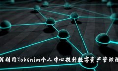 如何利用Tokenim个人中心提升数字资产管理效率