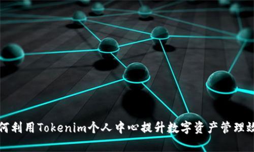 如何利用Tokenim个人中心提升数字资产管理效率