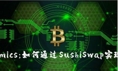 浅析Tokenomics：如何通过SushiSwap实现收益最大化