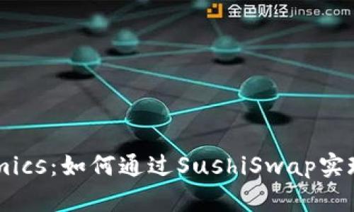 浅析Tokenomics：如何通过SushiSwap实现收益最大化